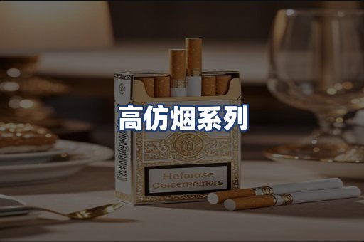 高仿烟系列