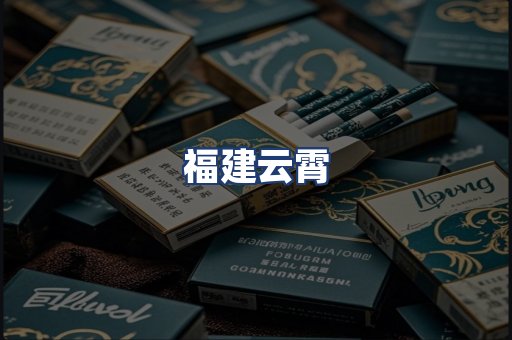 福建云霄